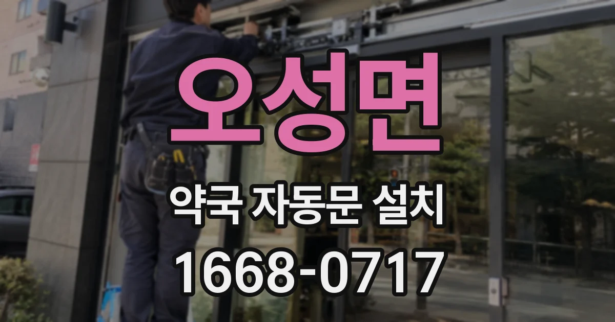 오성면 약국 자동문 설치