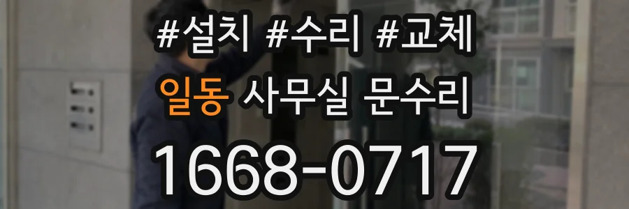 일동 사무실 문수리