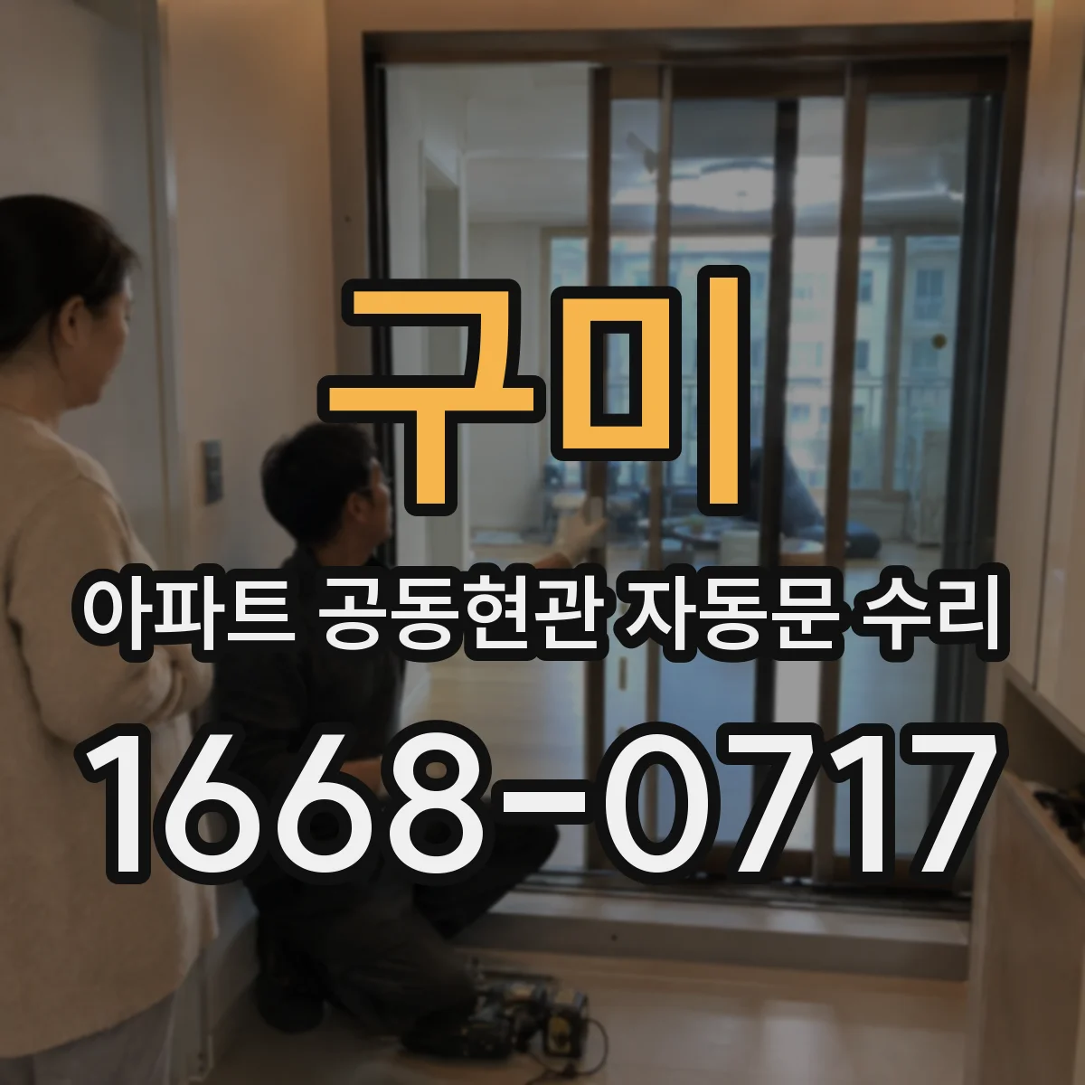 구미 아파트 공동현관 자동문 수리