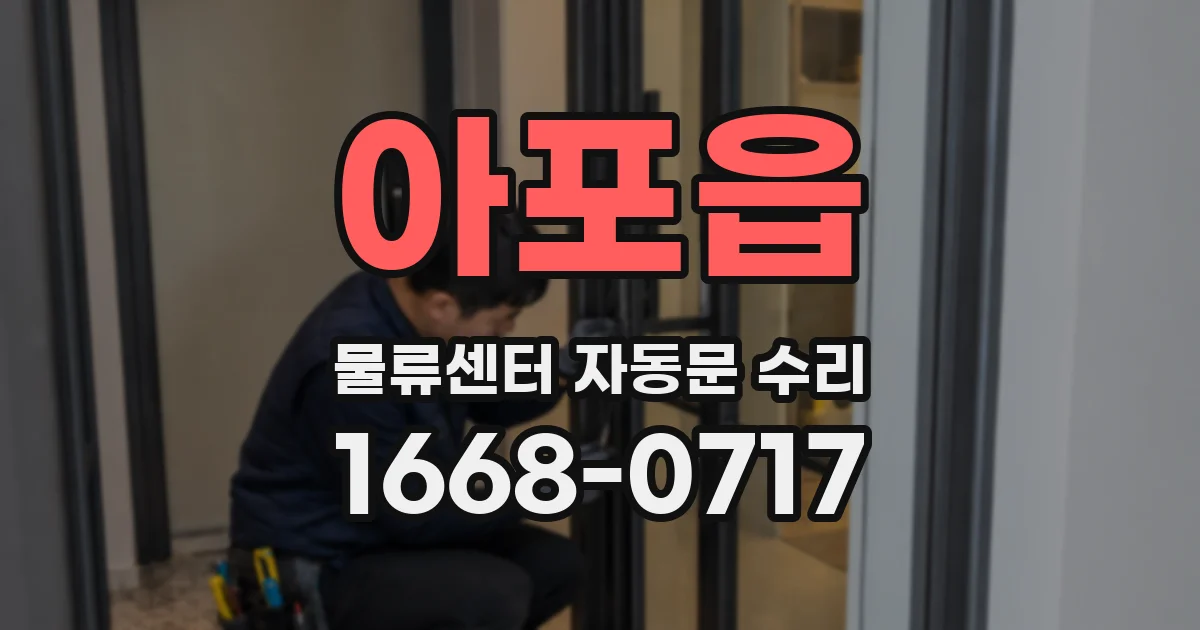 아포읍 물류센터 자동문 수리