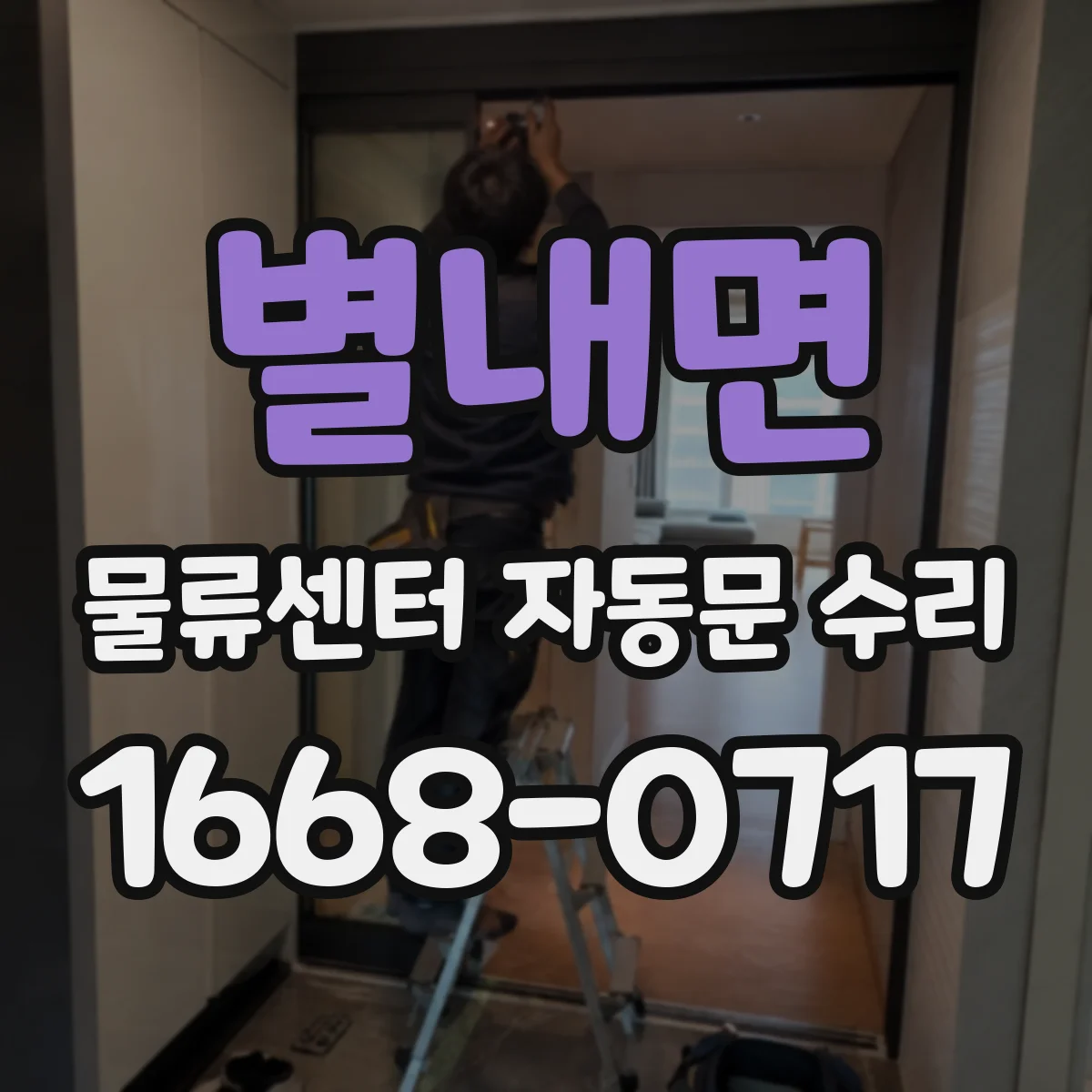 별내면 물류센터 자동문 수리