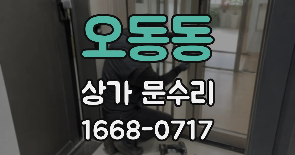 오동동 상가 문수리