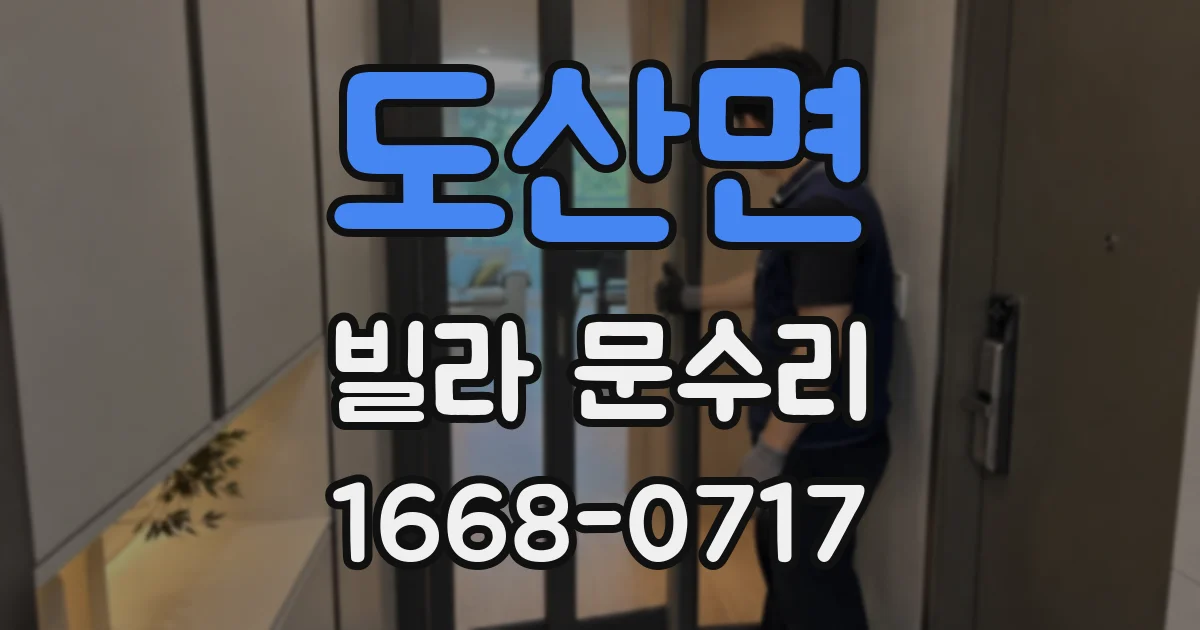 도산면 빌라 문수리