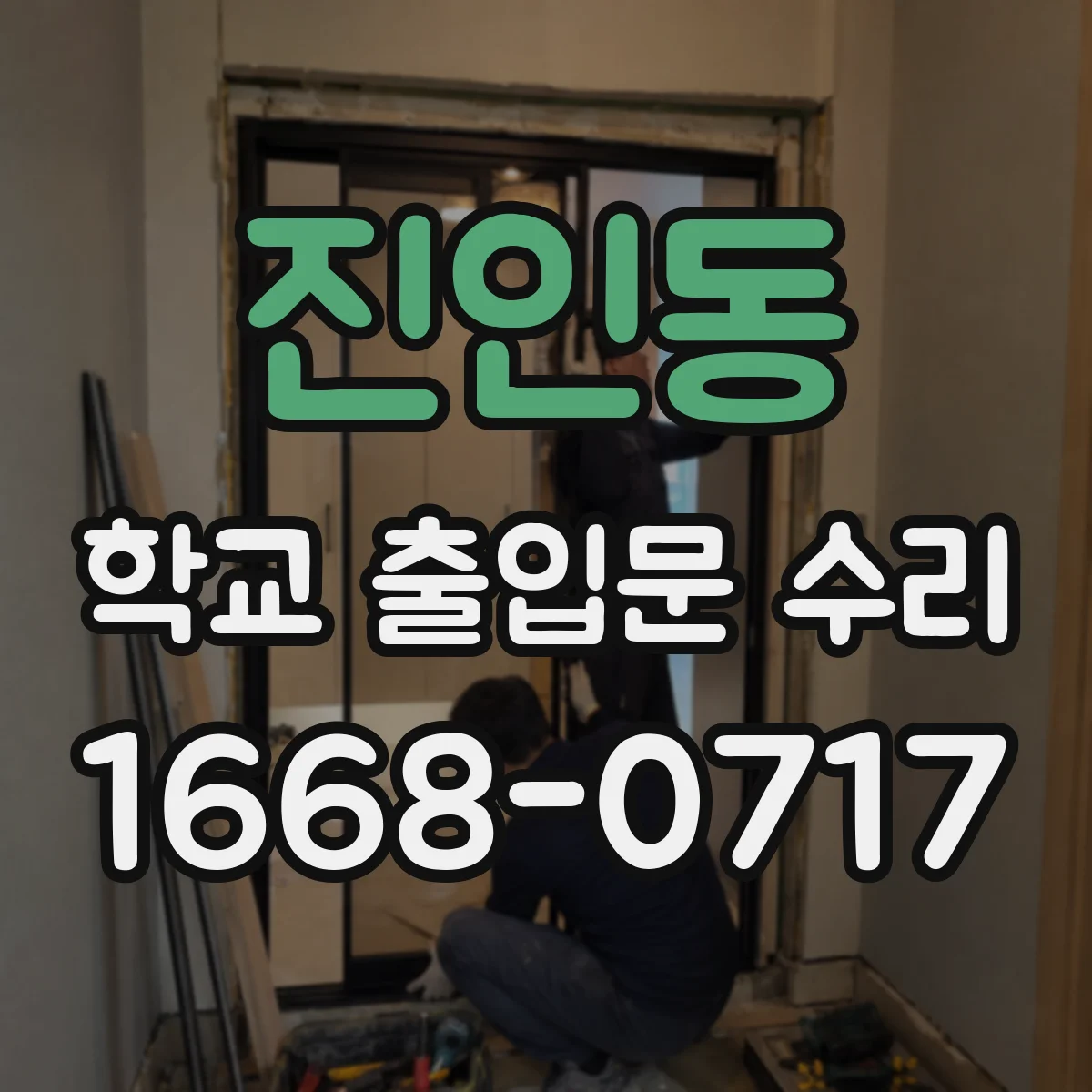 진인동 학교 출입문 수리