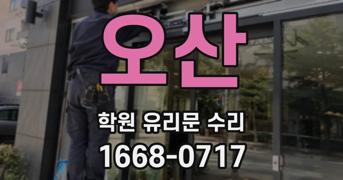 오산 학원 유리문 수리