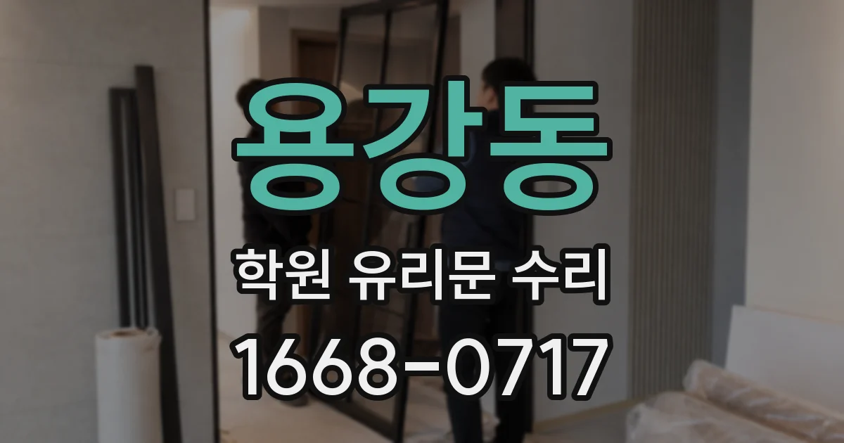 용강동 학원 유리문 수리