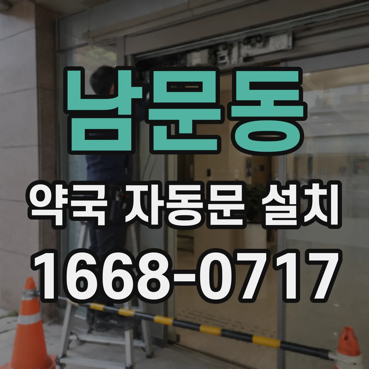 남문동 약국 자동문 설치