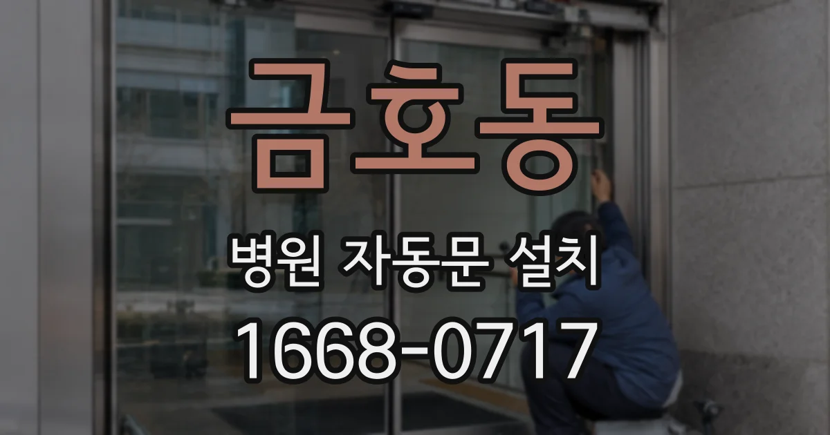 금호동 병원 자동문 설치