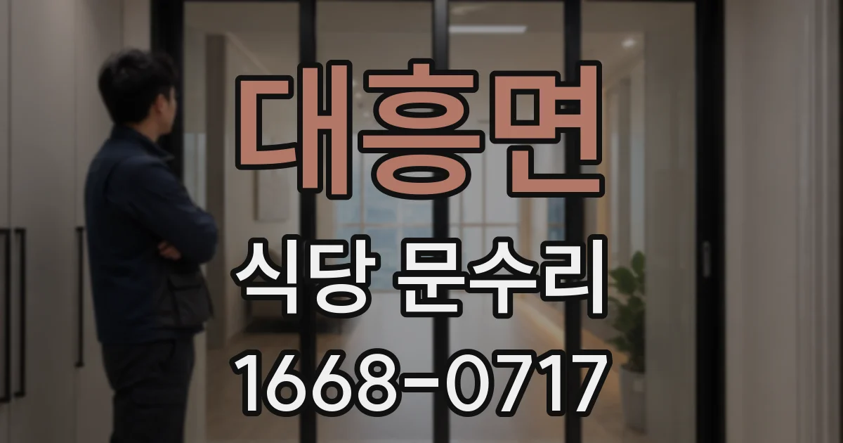 대흥면 식당 문수리