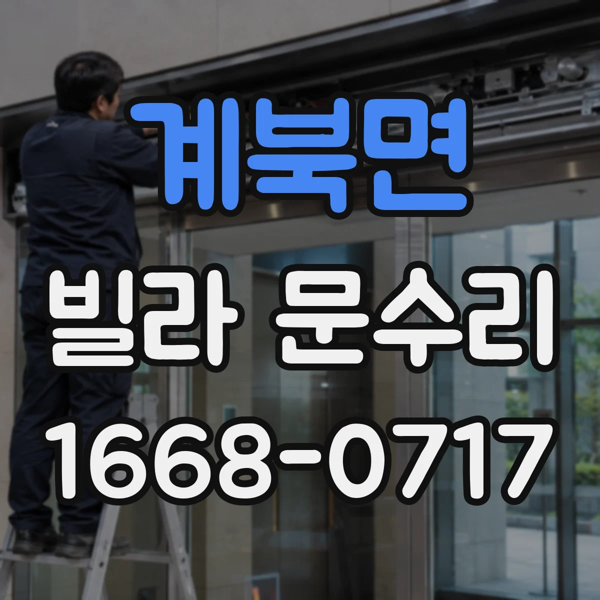 계북면 빌라 문수리 문짝 흔들림 생긴 도어 판 교정 작업 과정