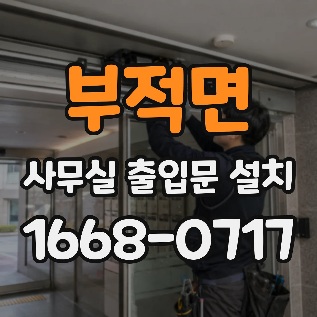 부적면 사무실 출입문 설치