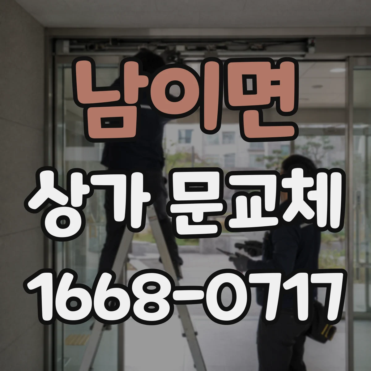 남이면 상가 문교체