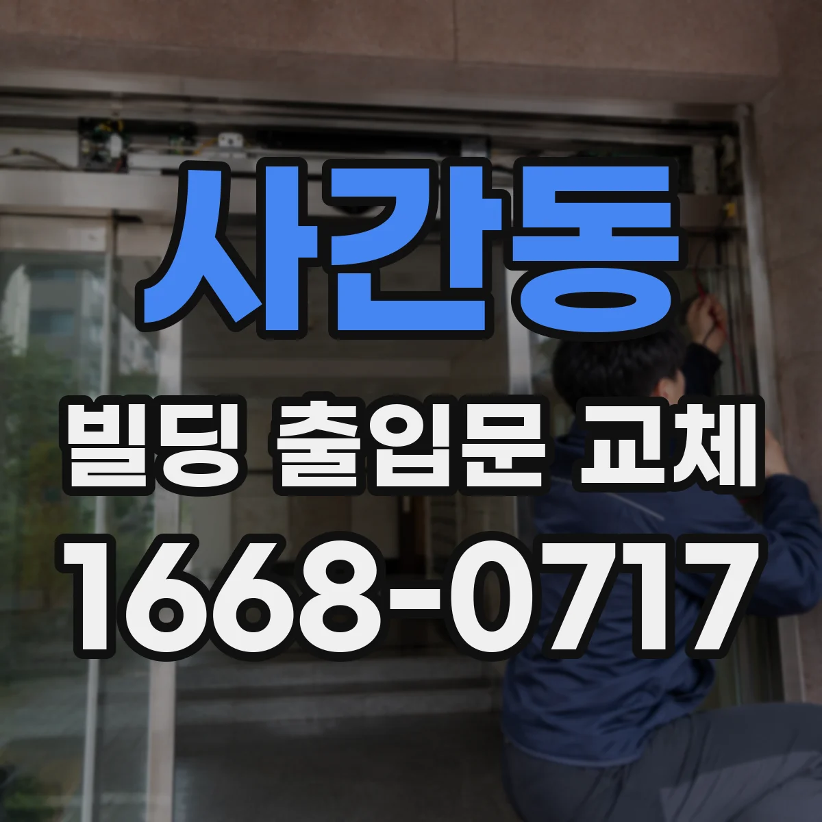 사간동 빌딩 출입문 교체
