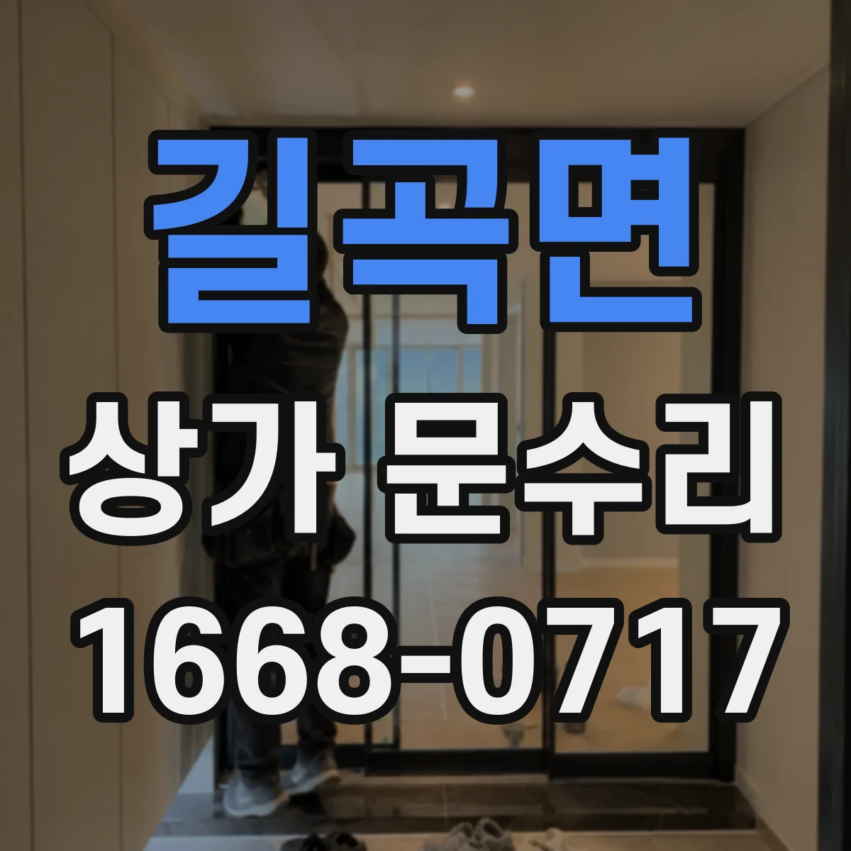 길곡면 상가 문수리