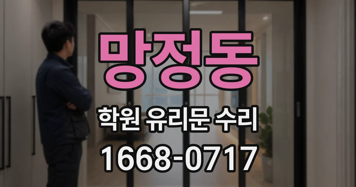 망정동 학원 유리문 수리