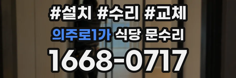 의주로1가 식당 문수리