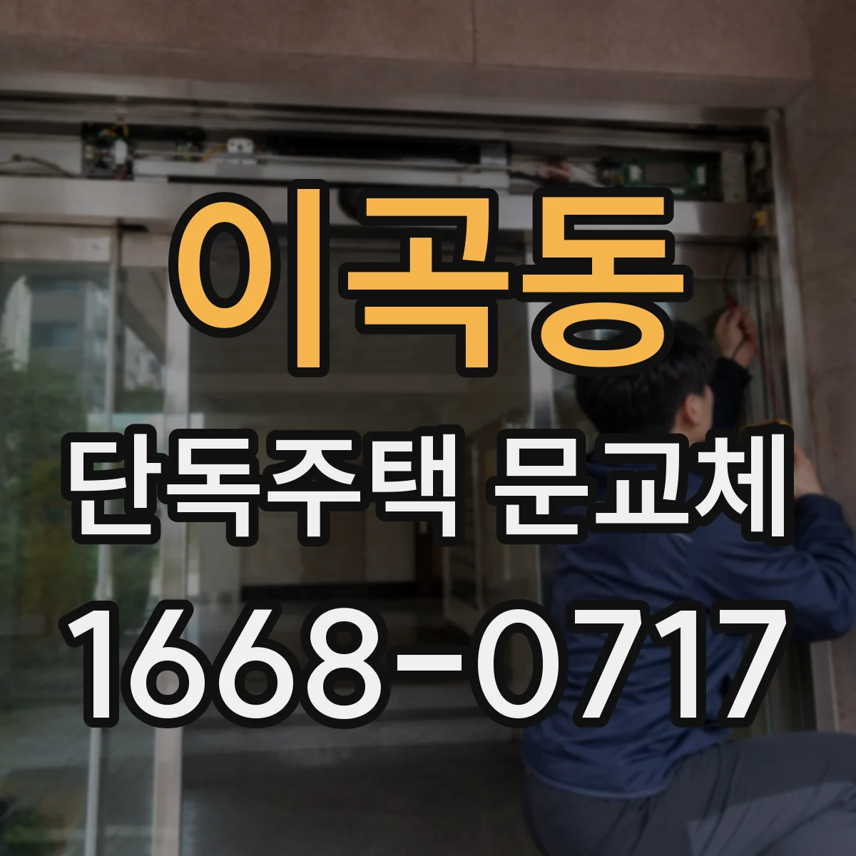 이곡동 단독주택 문교체