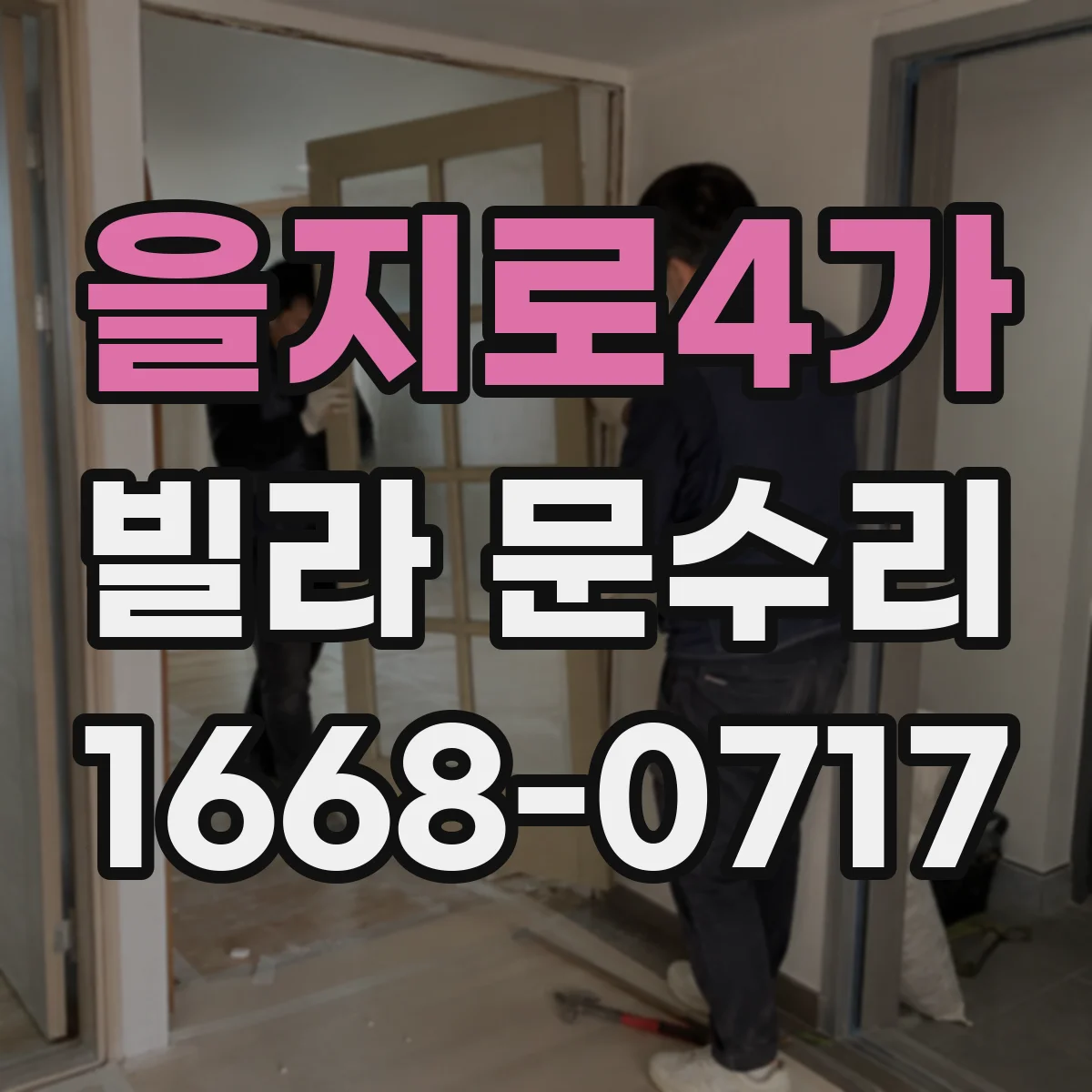 을지로4가 빌라 문수리 현관문 열쇠 불량 증상일 때 잠금장치 점검