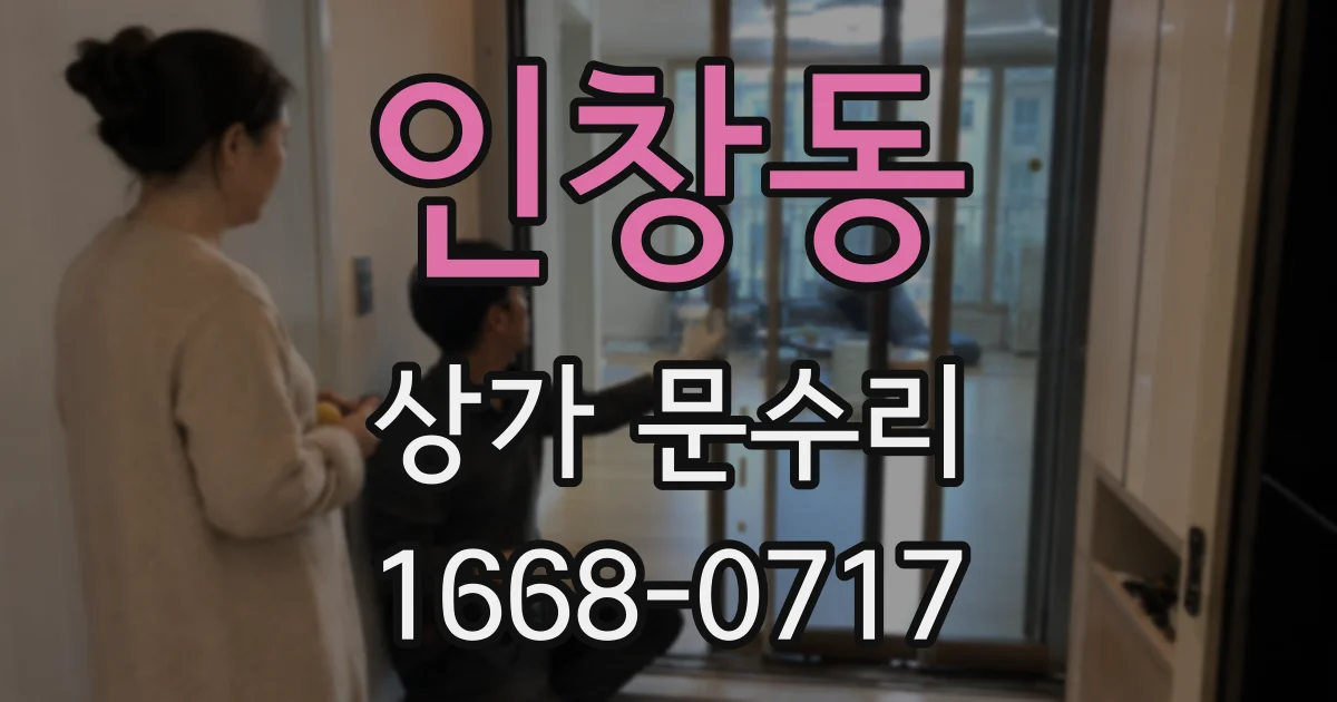 인창동 상가 문수리