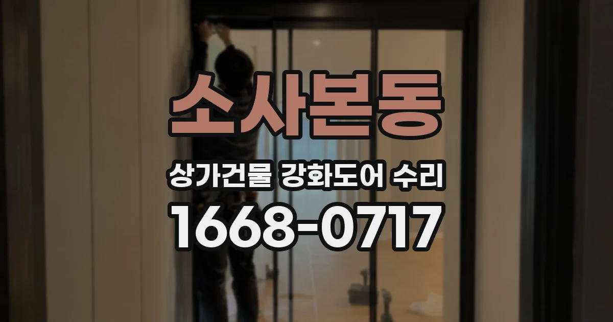소사본동 상가건물 강화도어 수리