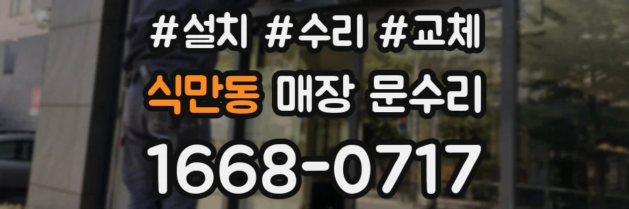 식만동 매장 문수리