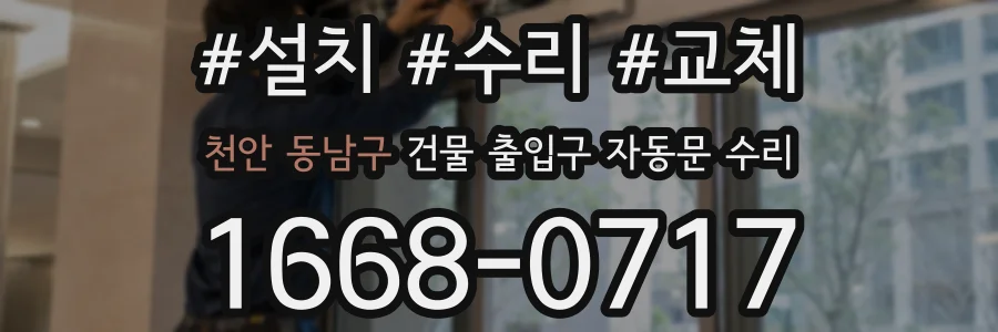 천안 동남구 건물 출입구 자동문 수리