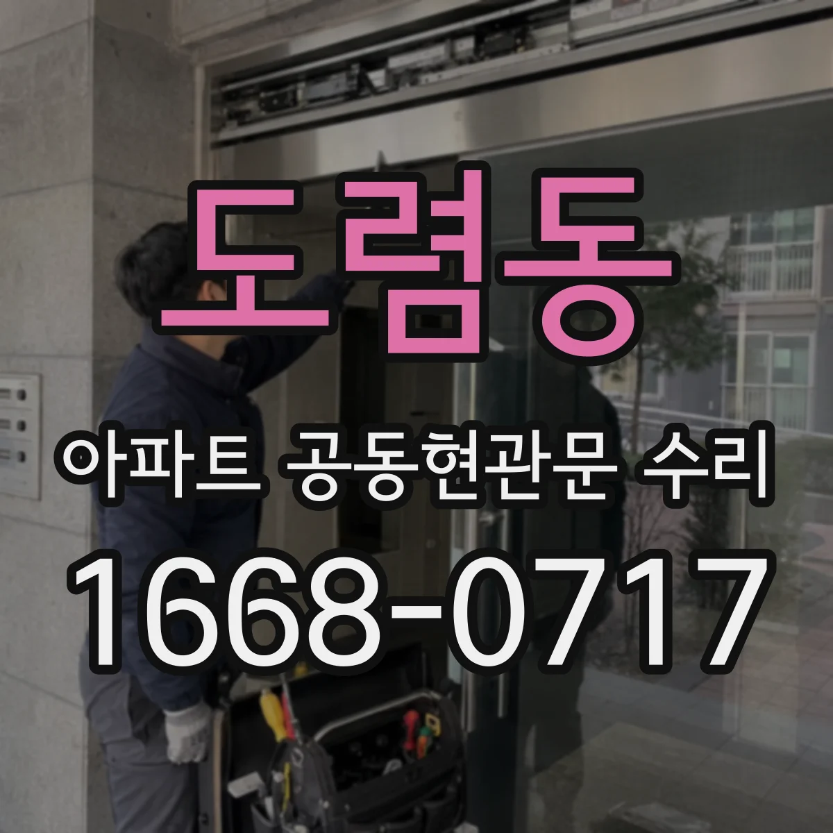 도렴동 아파트 공동현관문 수리