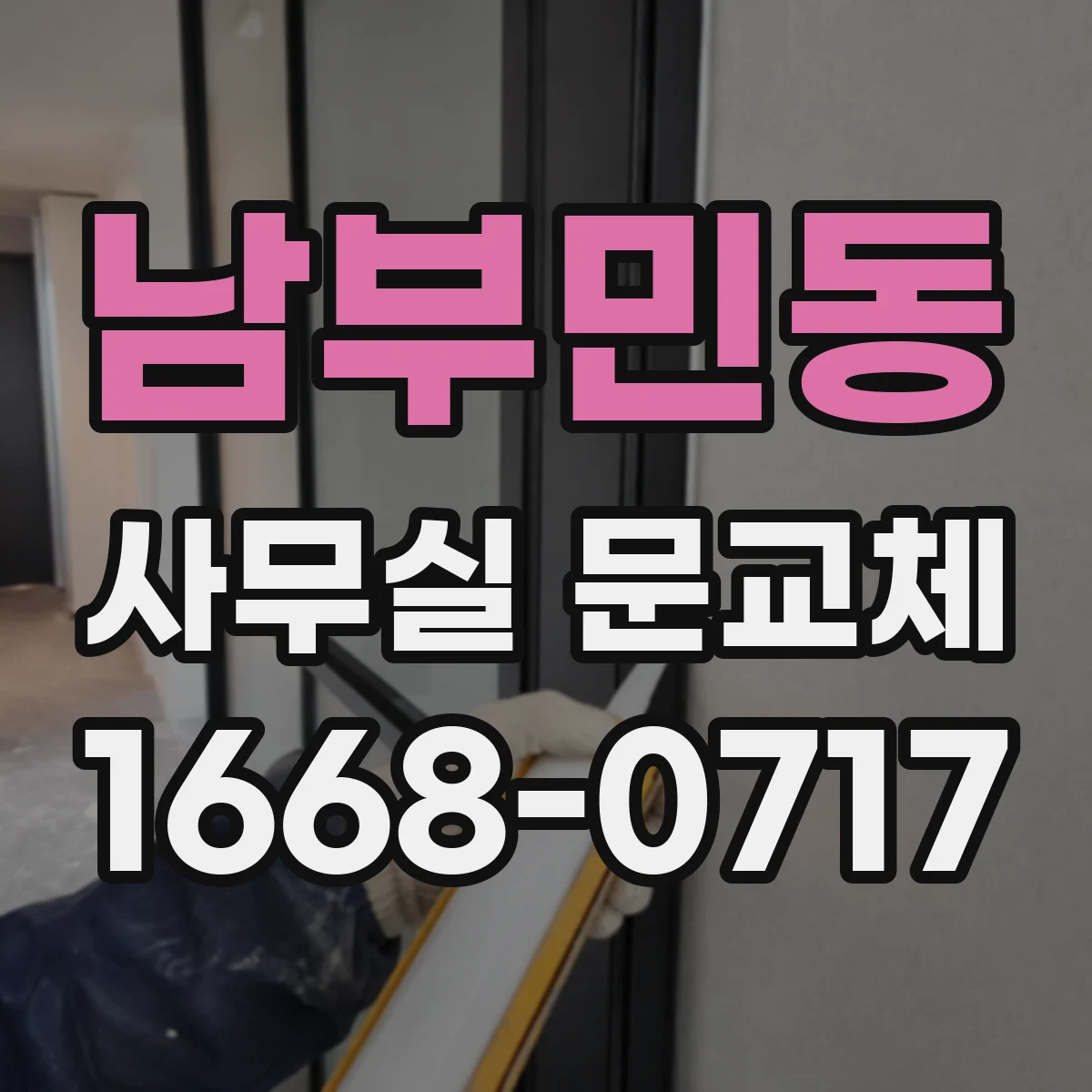 남부민동 사무실 문교체