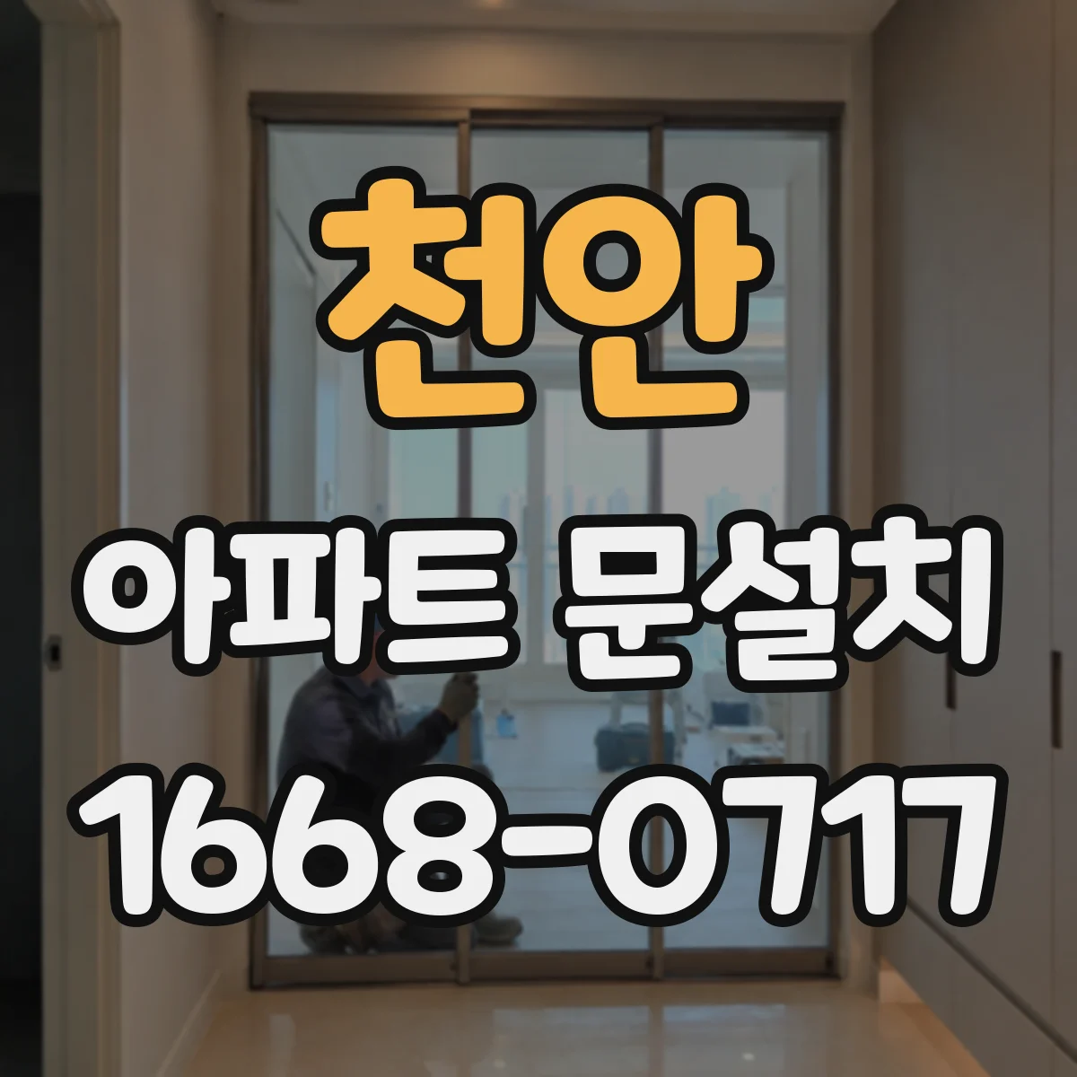 천안 아파트 문설치 엘리베이터 규격 확인 후 무리 없는 반입 진행