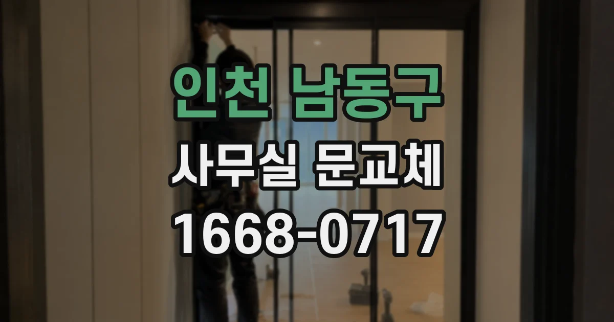 인천 남동구 사무실 문교체