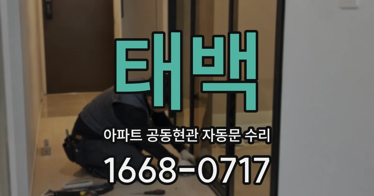 태백 아파트 공동현관 자동문 수리
