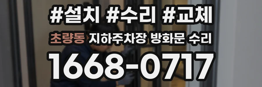 초량동 지하주차장 방화문 수리