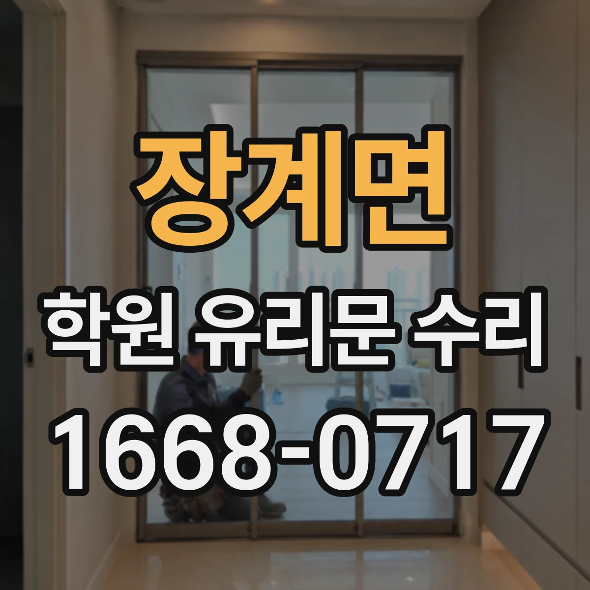 장계면 학원 유리문 수리