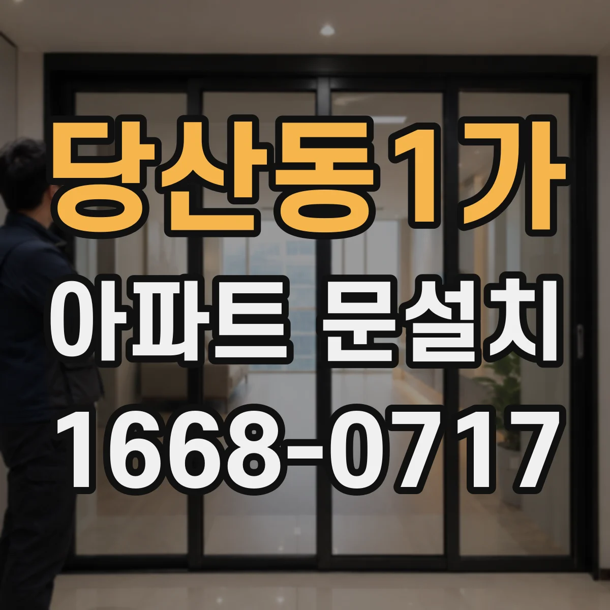 당산동1가 아파트 문설치