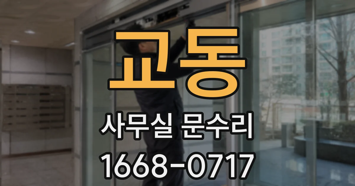 교동 사무실 문수리