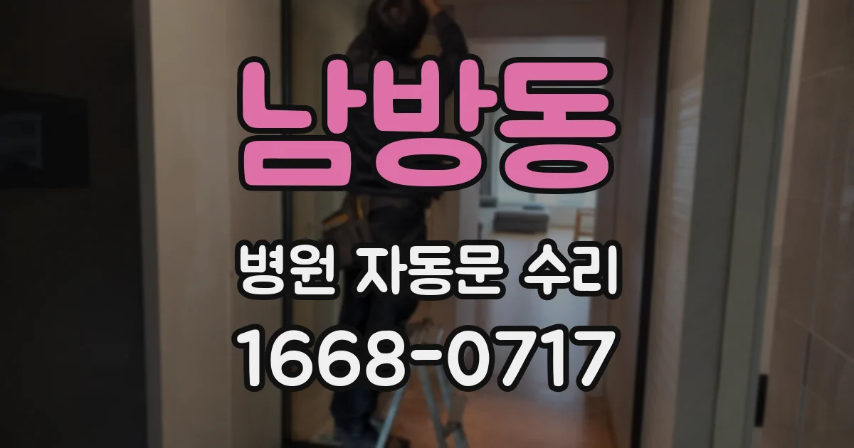 남방동 병원 자동문 수리