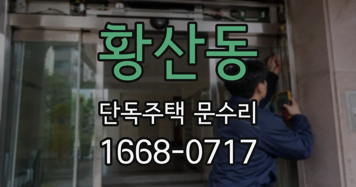 황산동 단독주택 문수리