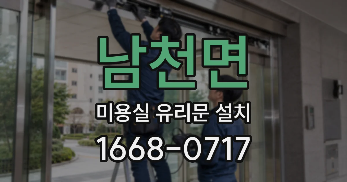 남천면 미용실 유리문 설치