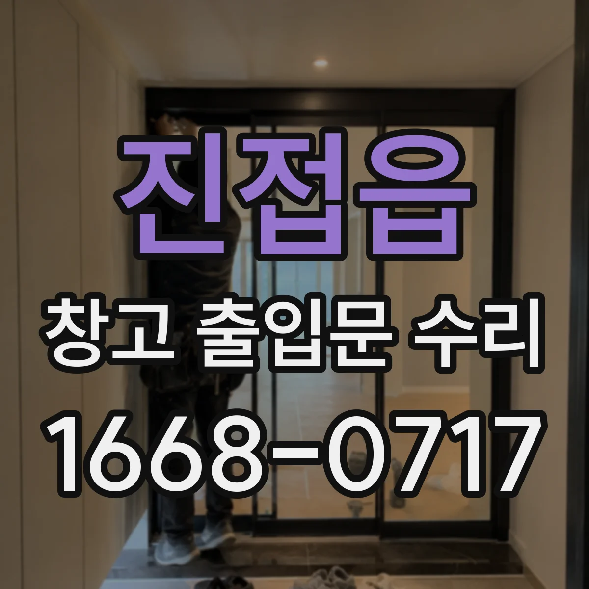 진접읍 창고 출입문 수리