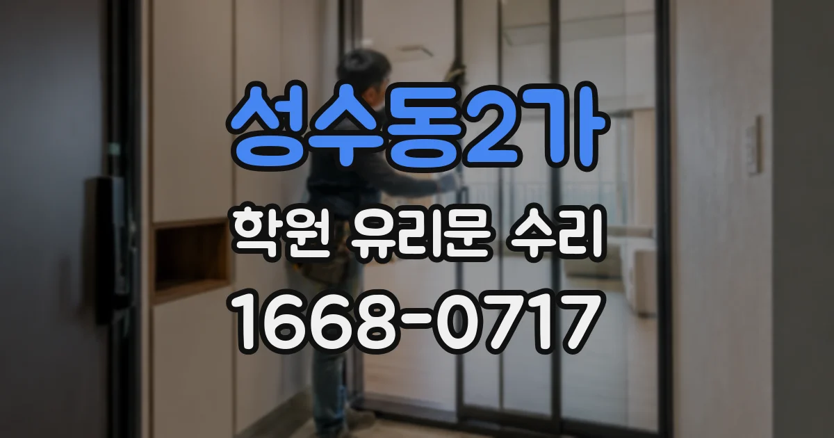 성수동2가 학원 유리문 수리