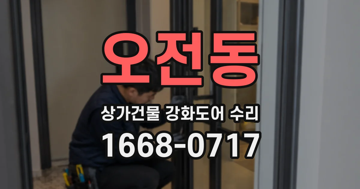 오전동 상가건물 강화도어 수리