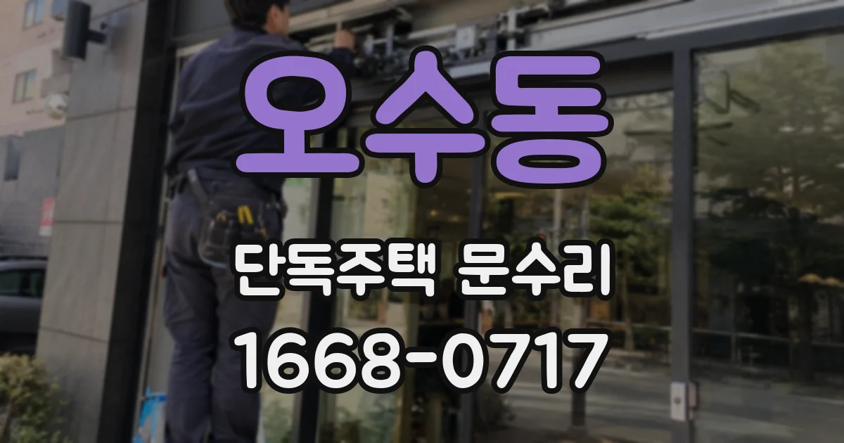 오수동 단독주택 문수리