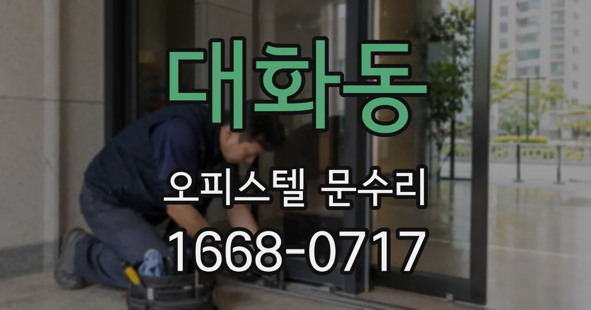 대화동 오피스텔 문수리