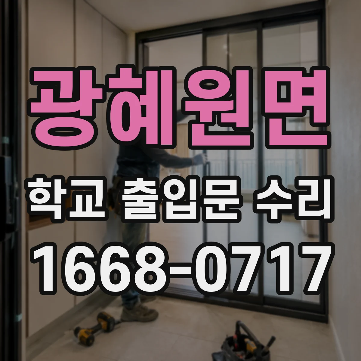 광혜원면 학교 출입문 수리