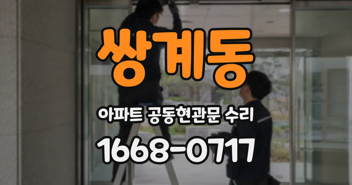 쌍계동 아파트 공동현관문 수리