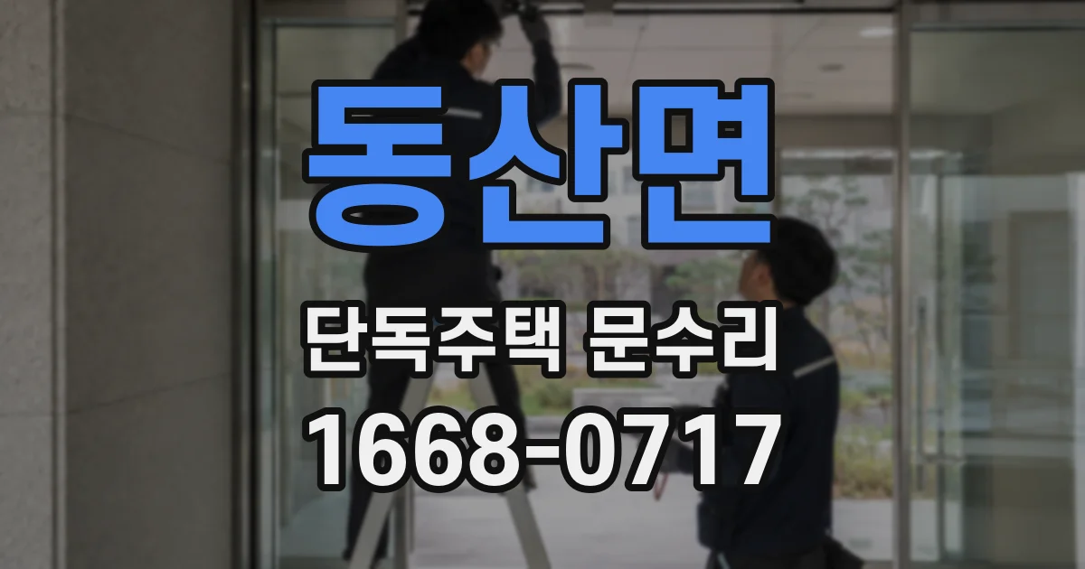 동산면 단독주택 문수리