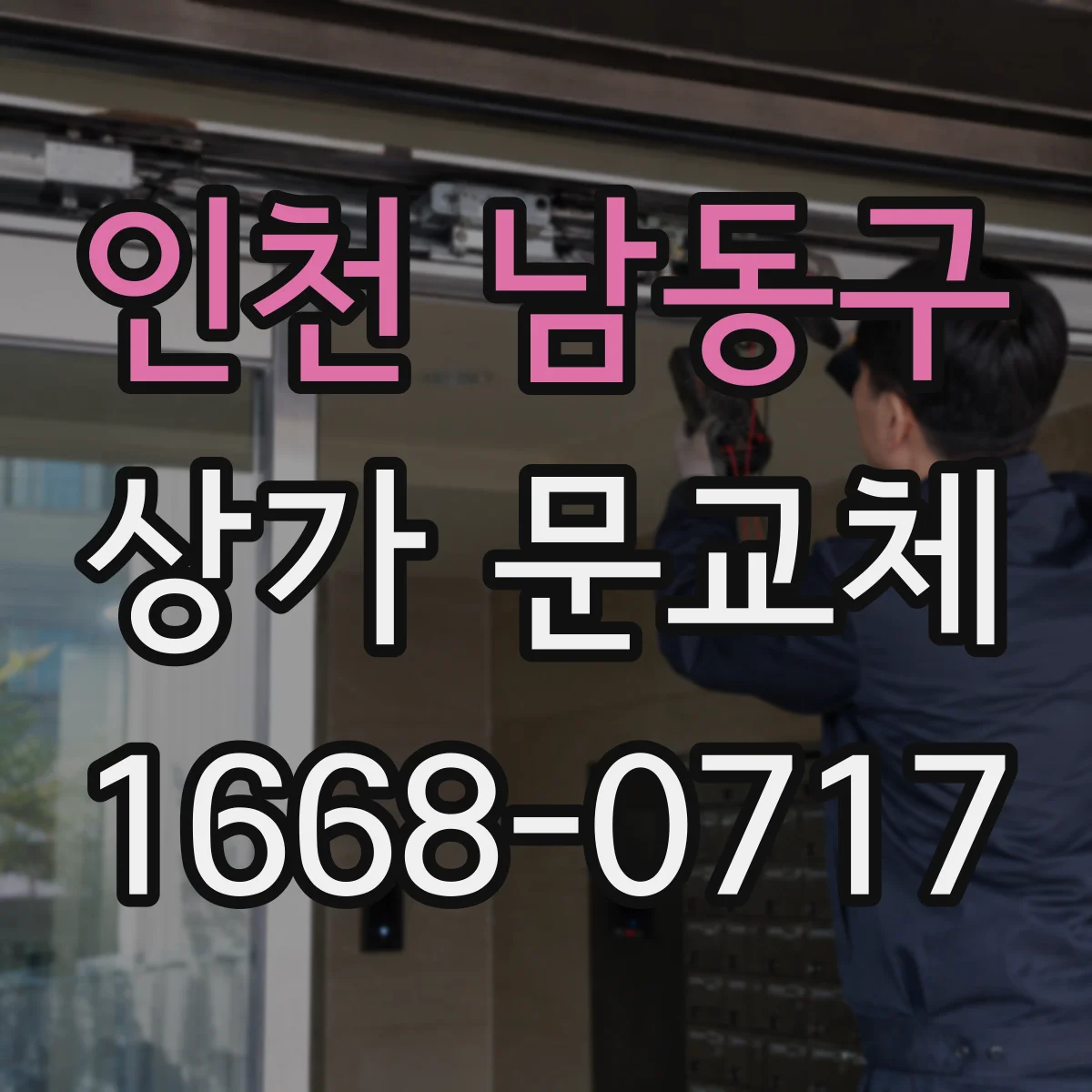 인천 남동구 상가 문교체 방화문 교체 후 사용법과 관리 요령