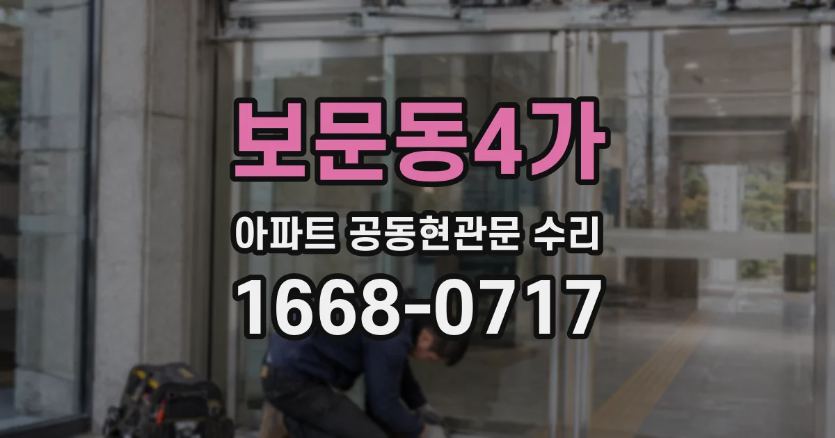 보문동4가 아파트 공동현관문 수리