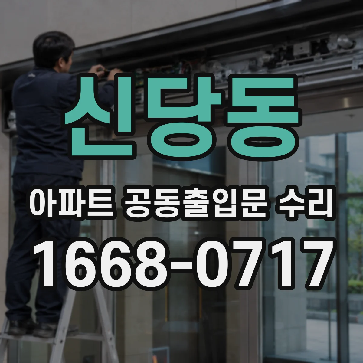 신당동 아파트 공동출입문 수리