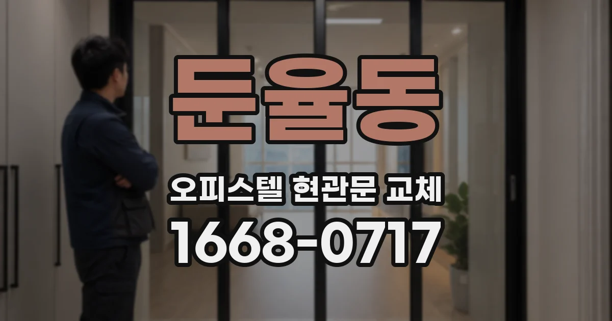 둔율동 오피스텔 현관문 교체